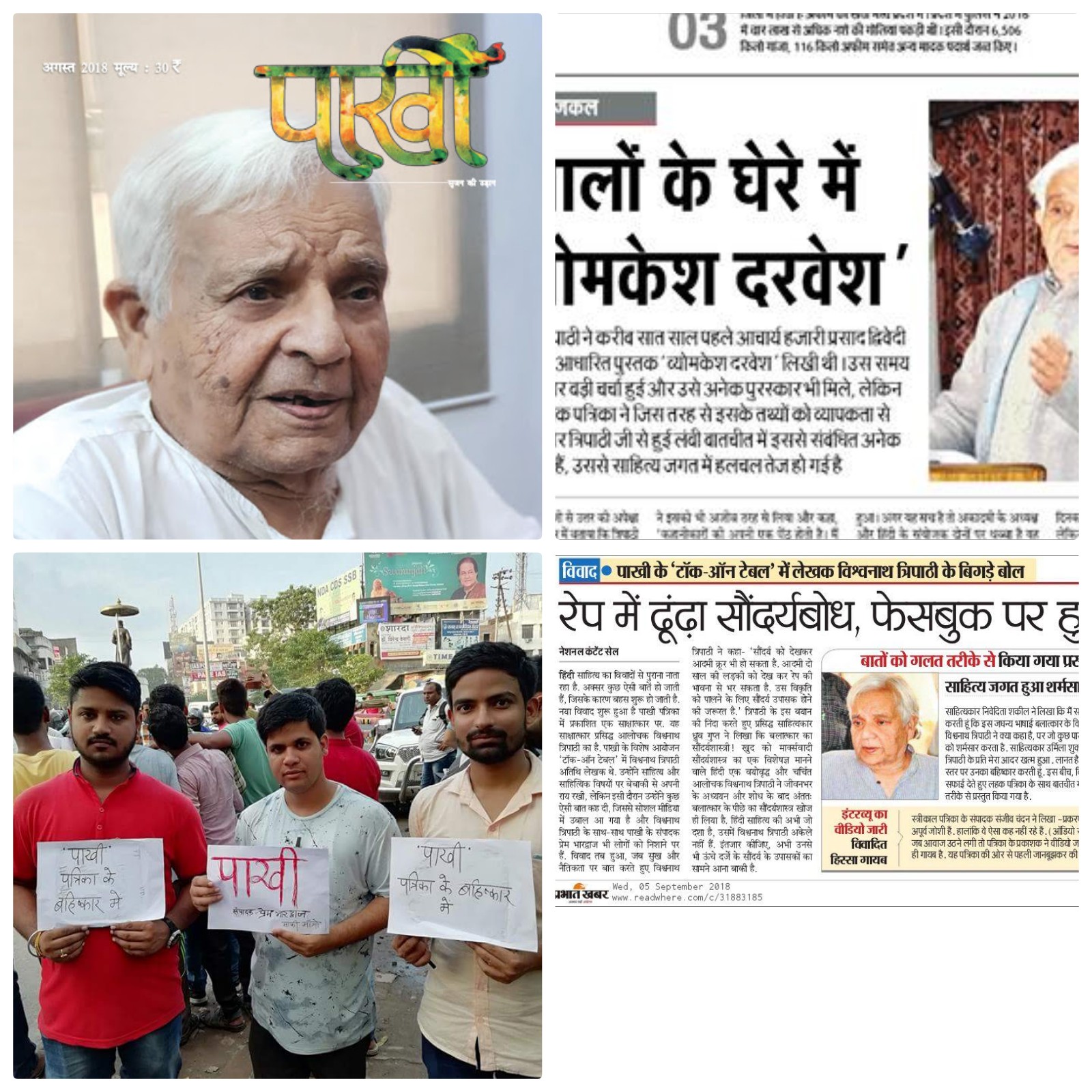 विवादों में ‘पाखी’ और विश्वनाथ त्रिपाठी