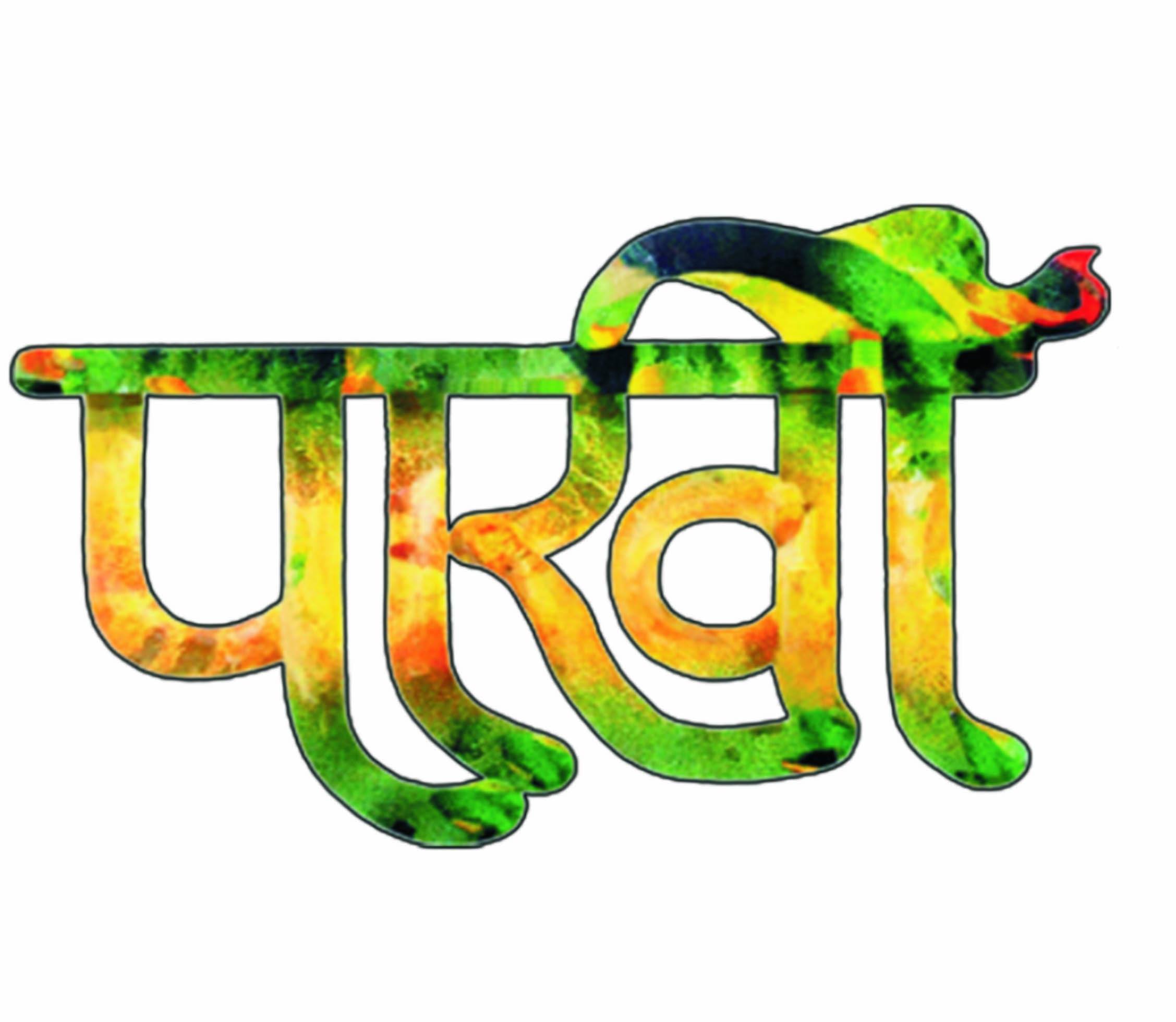 सृजन की सार्थक उड़ान के नाम