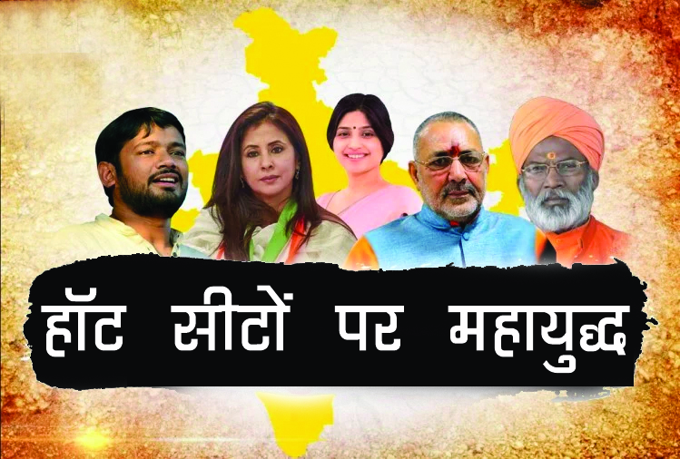 हॉट सीटों पर महायुद्ध