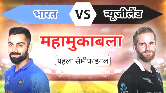 फ़ाइनल के लिए न्यूजीलैंड से आर – पार की जंग आज 
