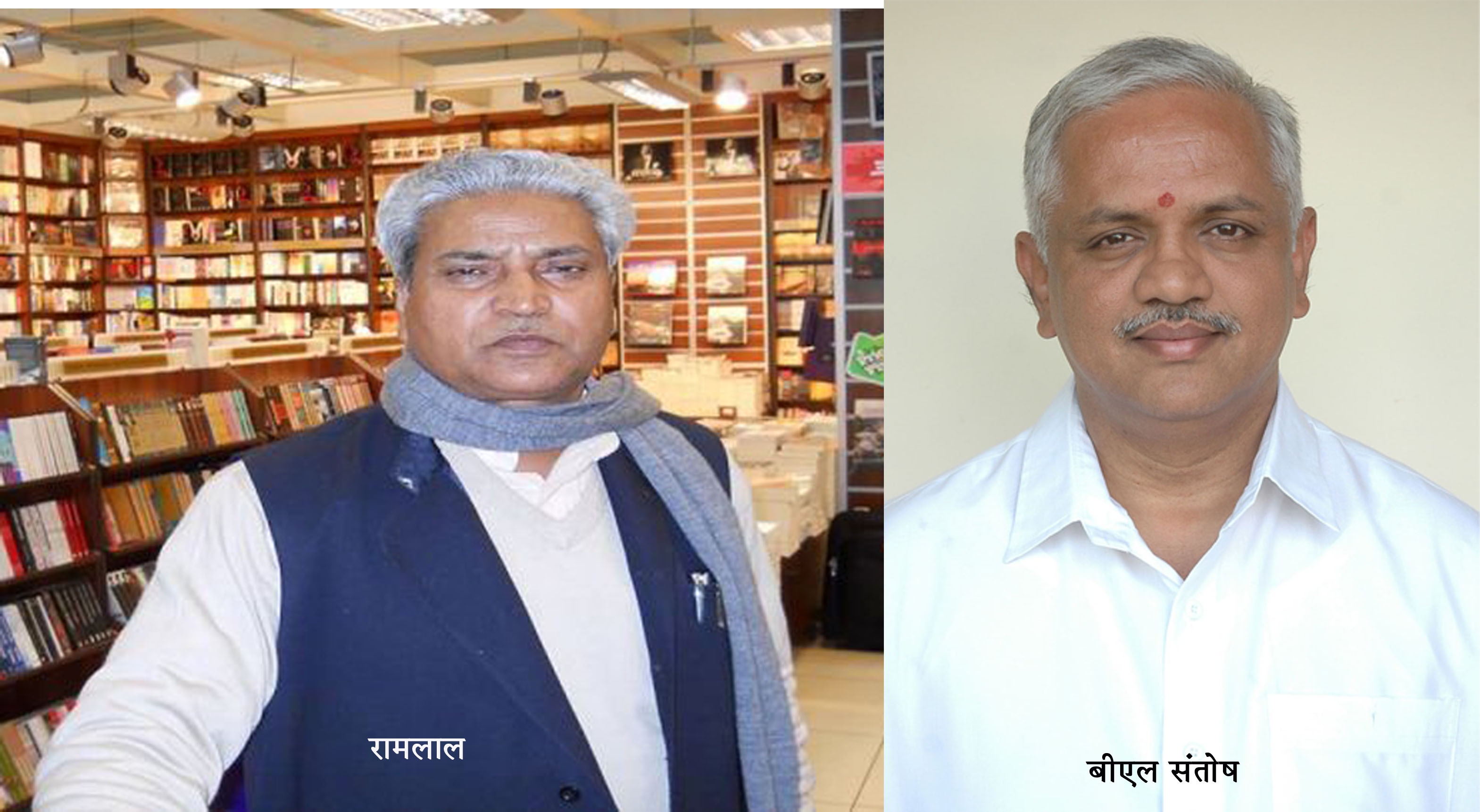 रामलाल की संघ में वापसी, संतोष नए संगठन महामंत्री