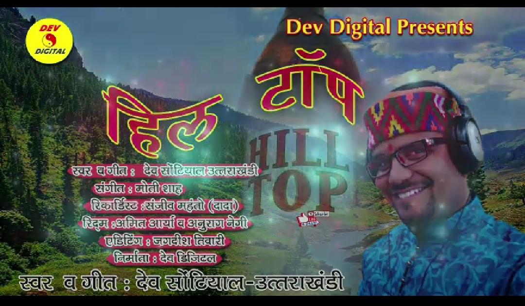 गीत से फिर कटघरे में उत्तराखंड सरकार 