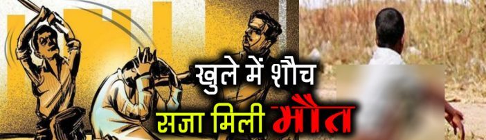 खुले में शौच करने पर बच्चों को लाठी से पीट पीटकर मार डाला