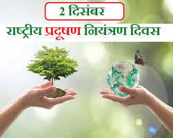 भारत में आज मनाया गया प्रदूषण नियंत्रण दिवस 