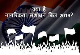 जानिए क्या है नागरिकता संसोधन विधेयक ?