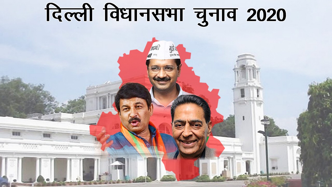 दिल्ली विधानसभा चुनाव 2020:  ताजा रुझानों में AAP 50 सीटों पर आगे, 19 सीटों पर BJP की बढ़त