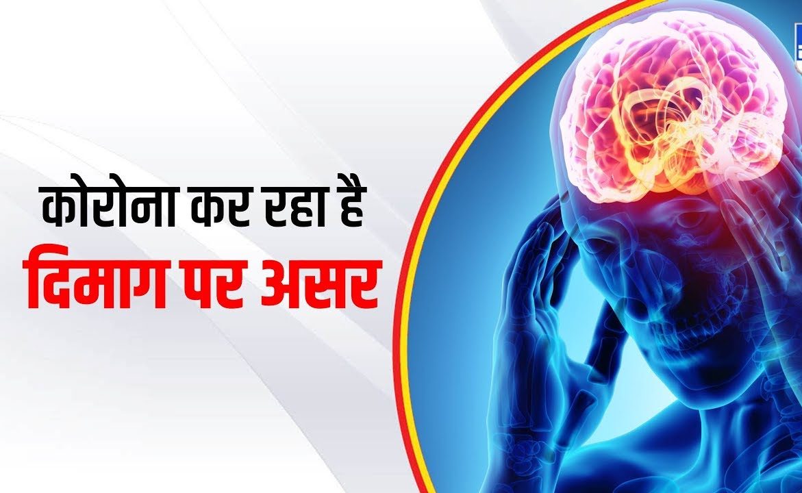 कोरोना ने बढ़ाए दिमागी मरीज