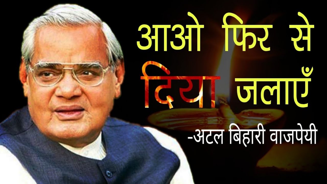 प्रधानमंत्री मोदी को क्यों याद आई अटल बिहारी की यह कविता, जरूर पढ़ें