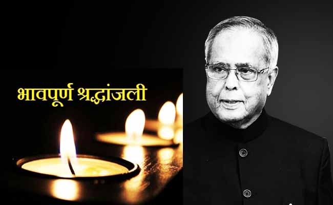 पंचतत्व में विलीन हुए प्रणव मुखर्जी 
