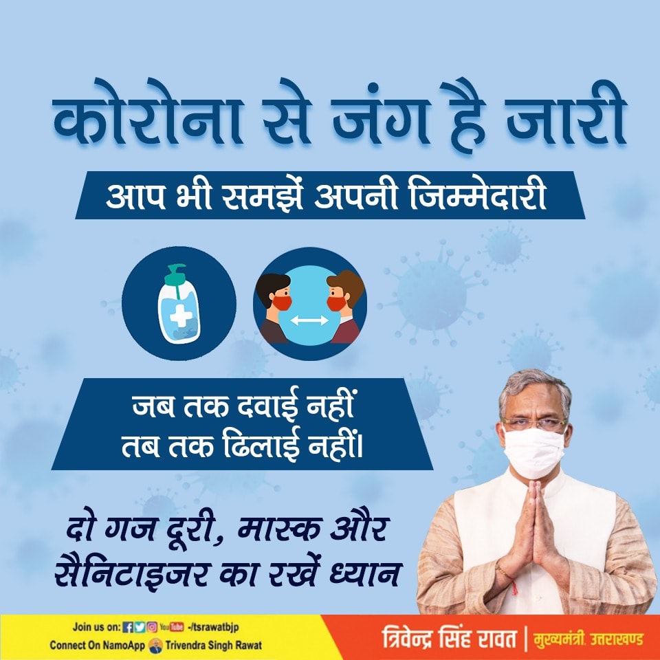 विज्ञापनों के जरिए कोरोना पर लगाम लगाने का प्रयास कर रही त्रिवेंद्र सरकार