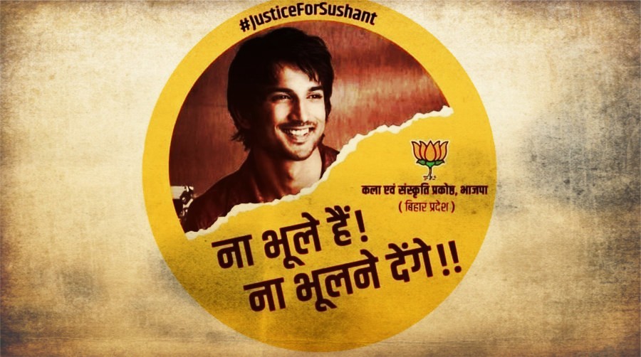बिहार में BJP का #जस्टिस फॉर सुशांत अभियान बना चुनावी रिहर्सल! 
