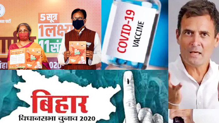 बिहार चुनाव में मुफ्त में कोरोना वैक्सीन का वादा कर चौतरफा घिरी भाजपा 