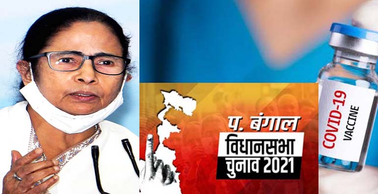 ममता ने फेंका चुनावी पासा , राज्य में मुफ्त लगेगी कोरोना वैक्सीन 