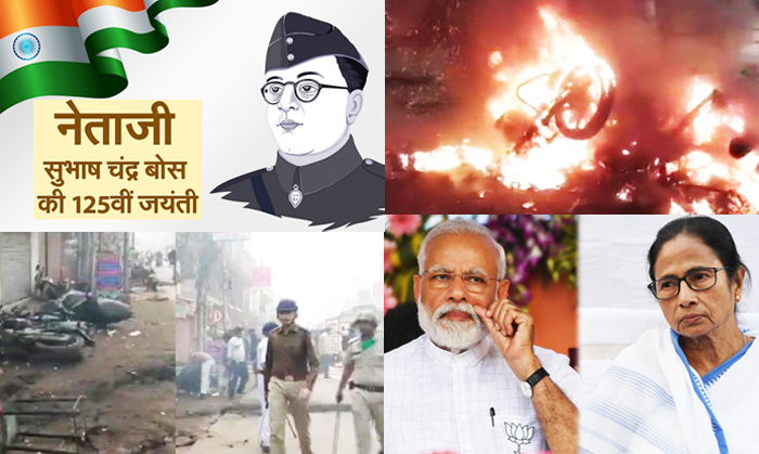 नेताजी की जयंती पर भाजपा और टीएमसी कार्यकर्ताओं में जबर्दस्त भिड़ंत