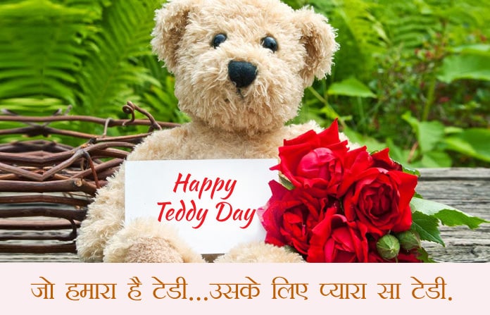 Happy Teddy Day- प्रेमी जोड़ों के लिए खास है ‘टेडी डे’