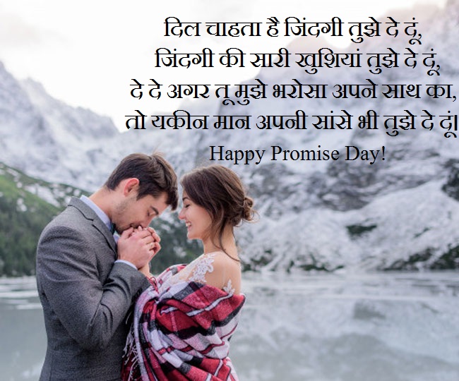 Happy Promise Day ‘यह डे आपके प्यार को दर्शाता हैं’