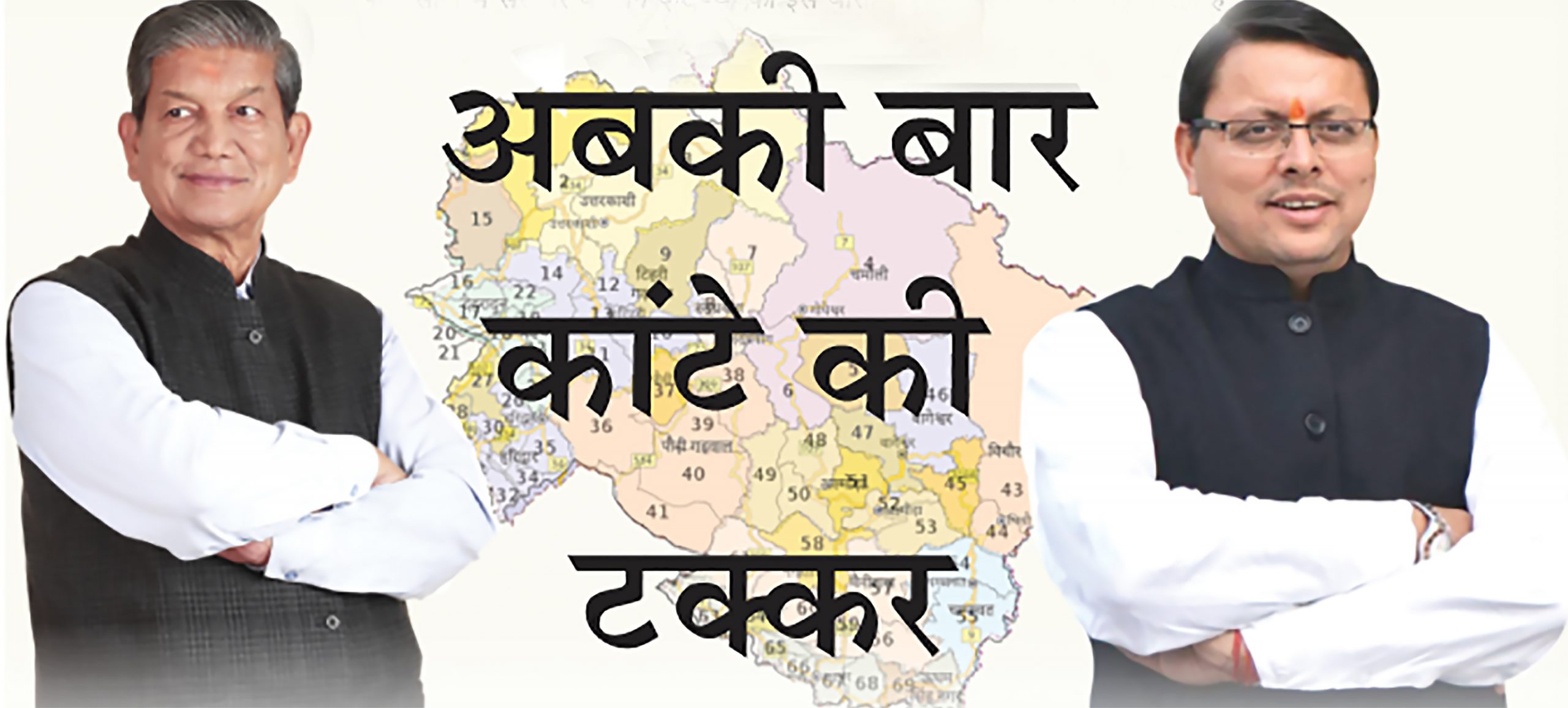अबकी बार कांटे की टक्कर