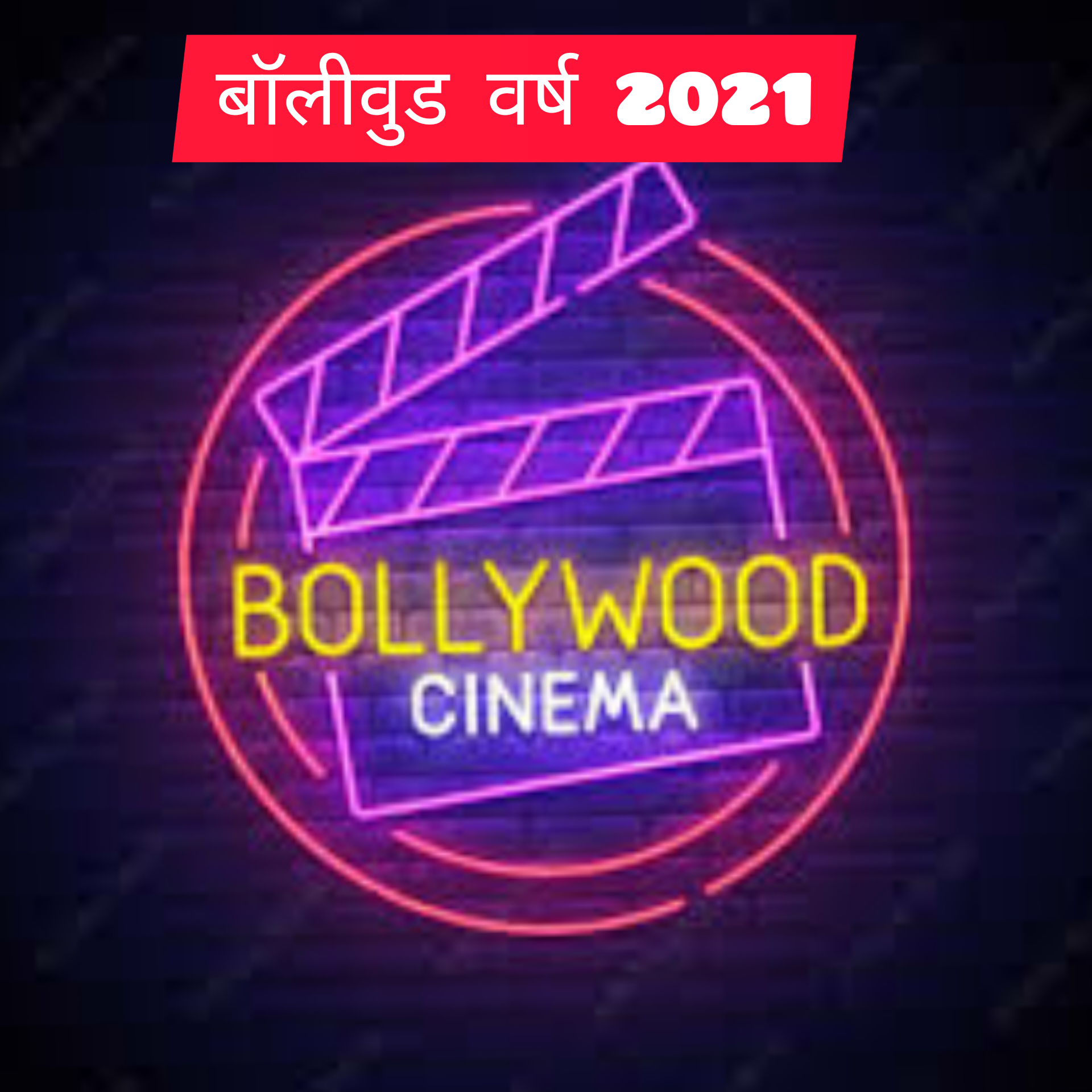 बॉलीवुड वर्ष 2021