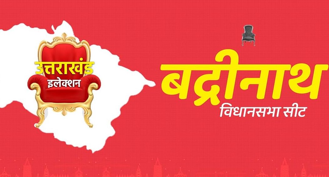 बदरीनाथ विधानसभा में टिकट को लेकर भाजपा में घमासान 