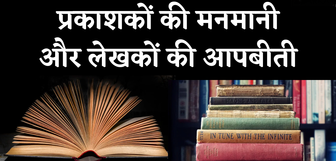 लेखक, प्रकाशक और ‘रॉयल्टी’ !