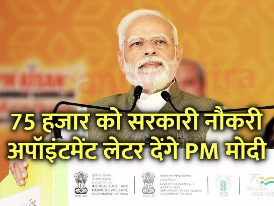 रोजगार मेला-2; प्रधानमंत्री देंगे 75 हजार नौकरियां