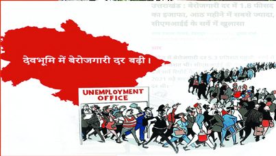 बेरोजगारी के पहाड़ तले अर्थव्यवस्था का महल