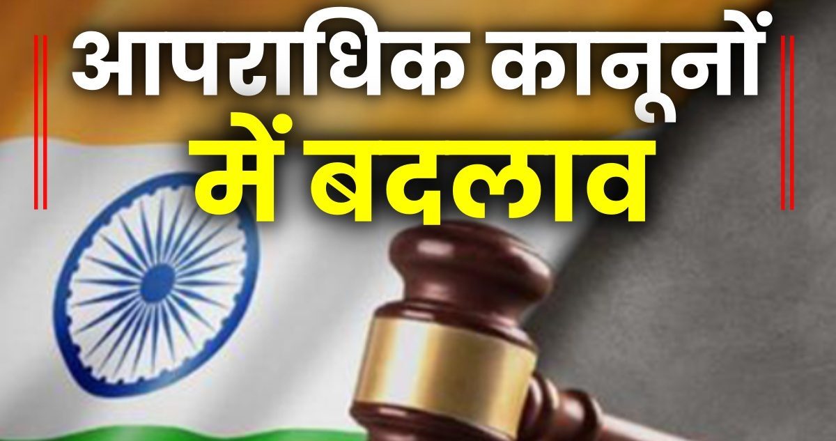 “नए क्रिमिनल लॉ” को मिली राष्ट्रपति की मंजूरी