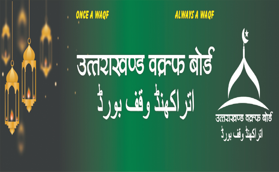 वक्फ सम्पत्तियों की लूट का अजब खेला