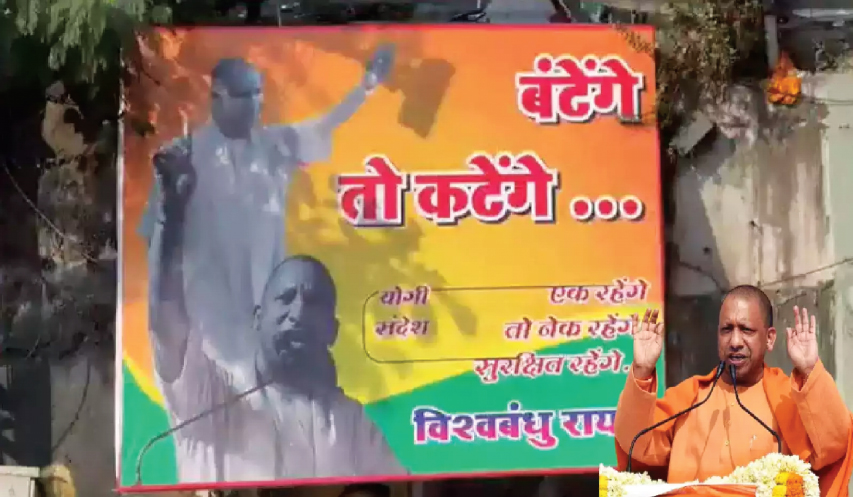 ‘बटेंगे तो कटेंगे’ बनाम ‘जुड़ेंगे तो जीतेंगे’ की जंग