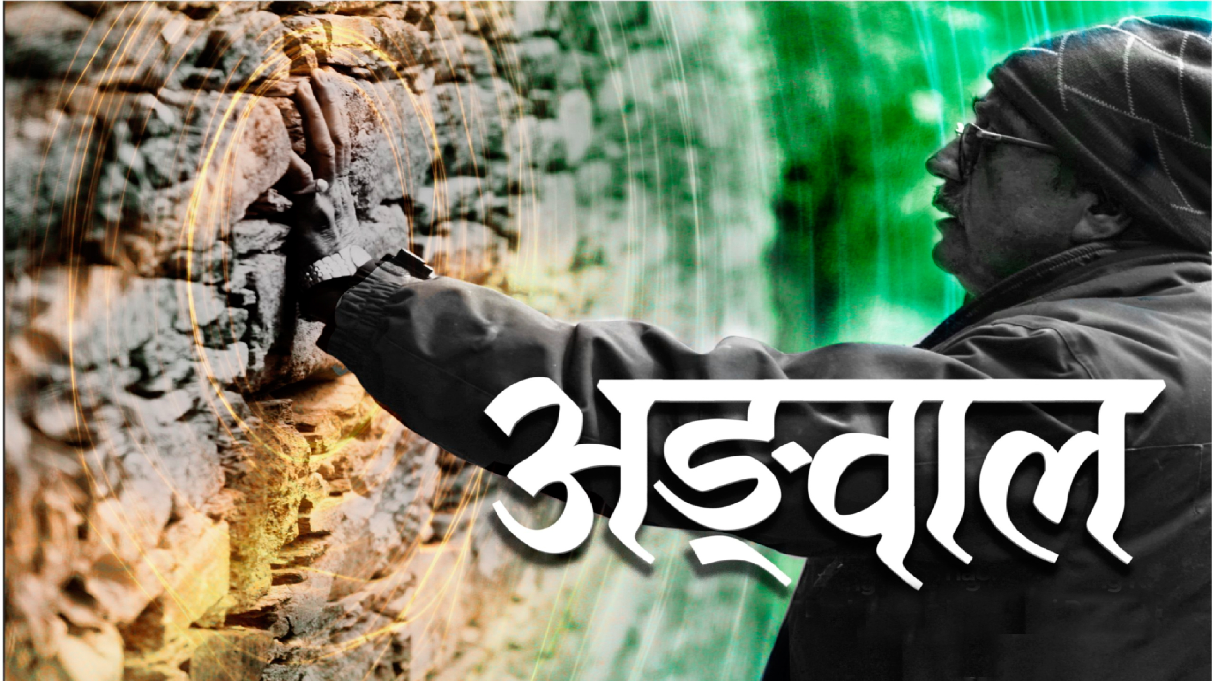 लोक के वैश्विक होने की फिल्म है ‘अड्वाल’