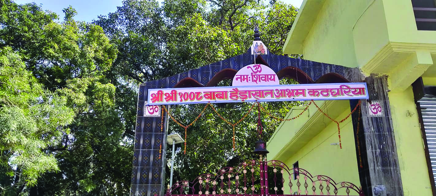 कठघरिया आश्रम : एक आध्यात्मिक धरोहर