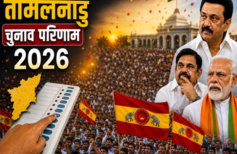 डीएमके की हार और सिने स्टार विजय का उभार तमिलनाडु की राजनीति में भूचाल